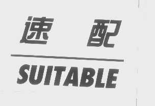 速配   SUITABLE
