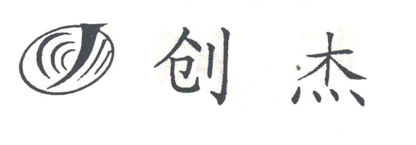 创杰
