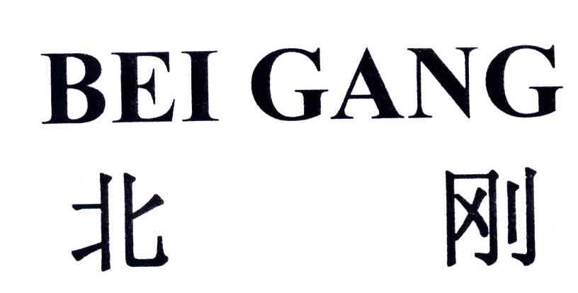 北刚