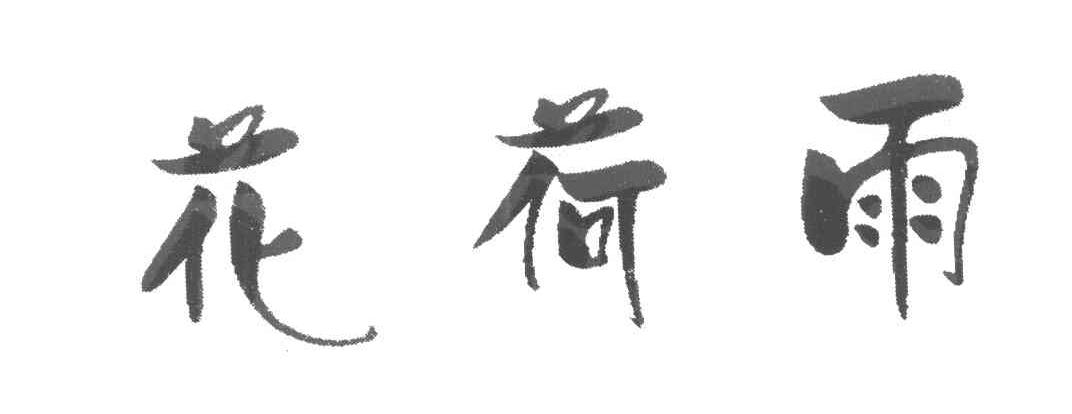 花荷雨