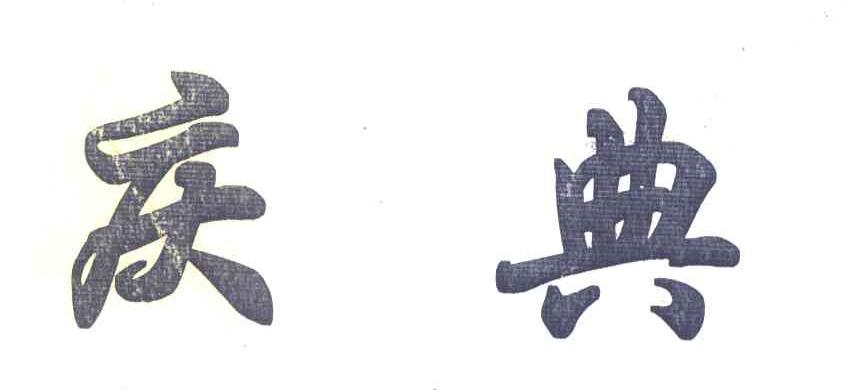 庆典