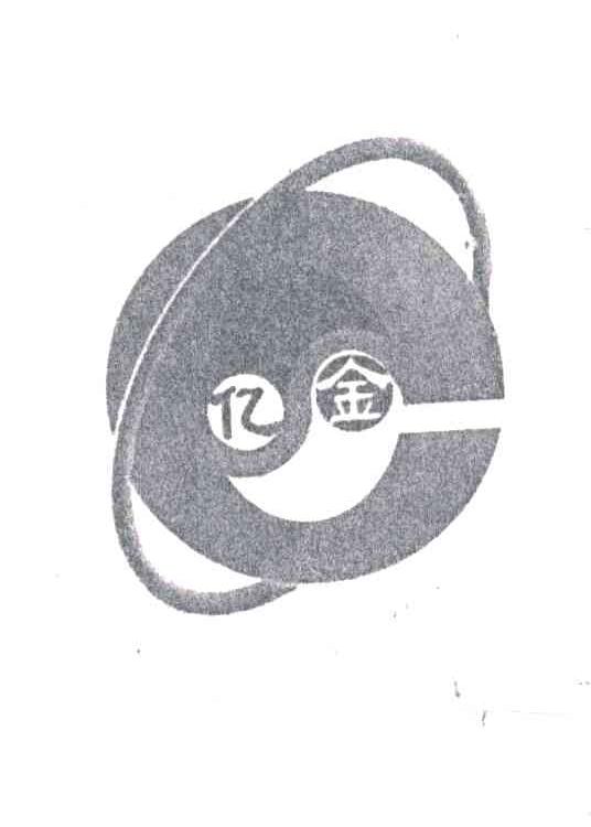 亿金