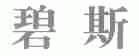 碧斯