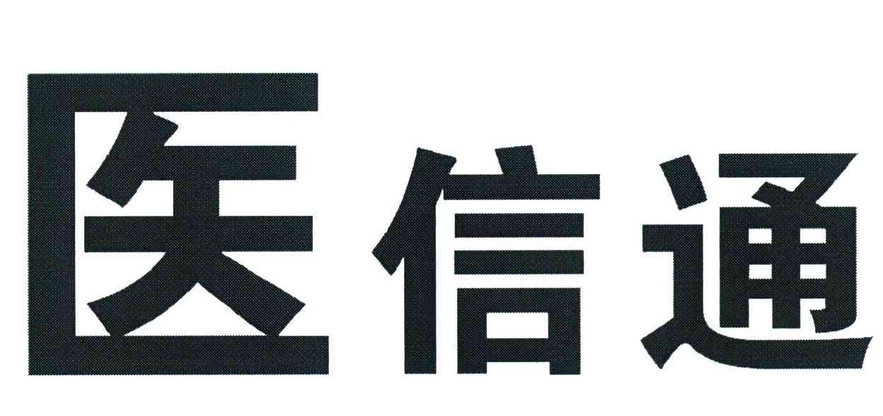医信通