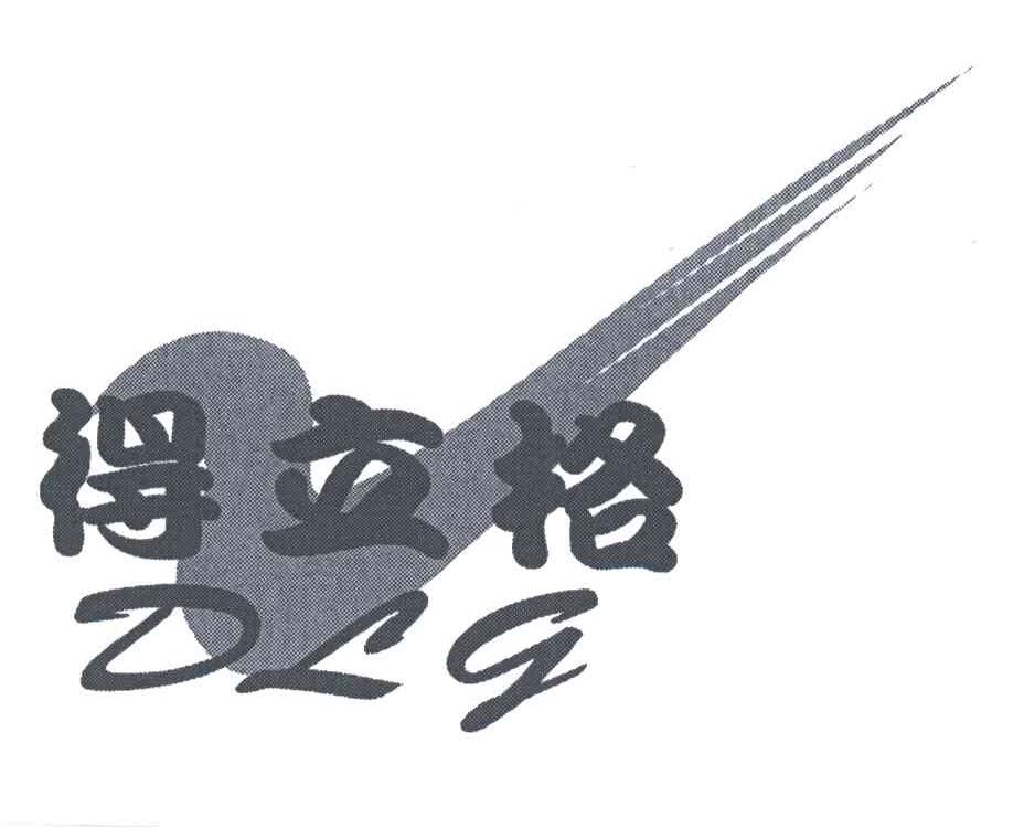 得立格;DLG