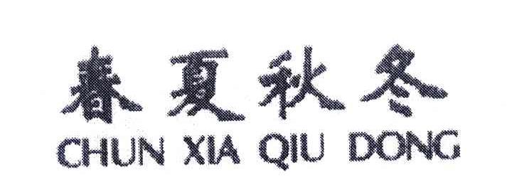 春夏秋冬