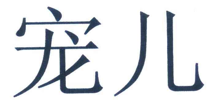 宠儿