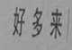 好多来