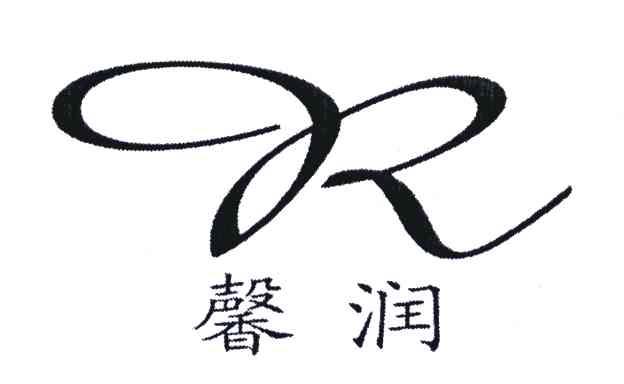 馨润