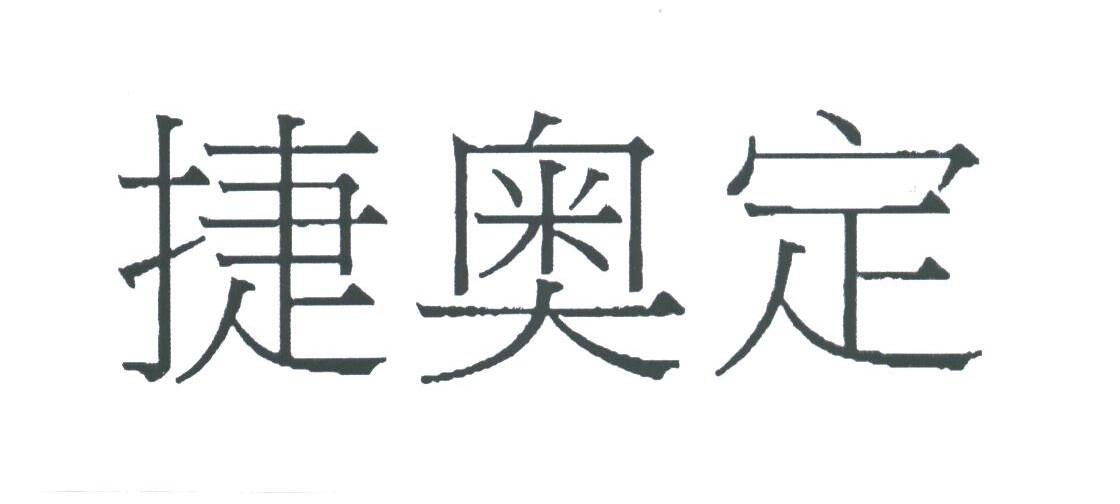 捷奥定