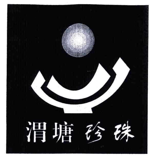 渭塘珍珠