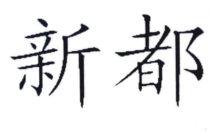 新都