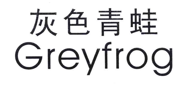 灰色青蛙;GREYFROG