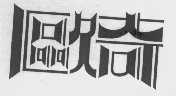 欧奇