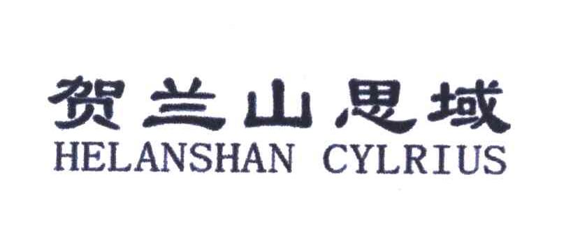 贺兰山思域 HELANSHAN CYLRIUS
