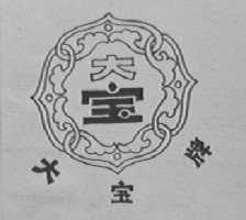 大宝
