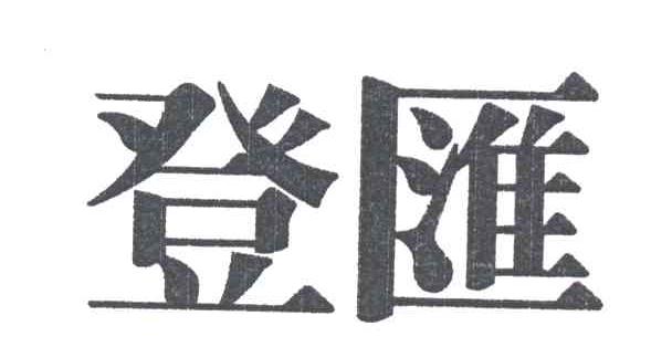 登汇