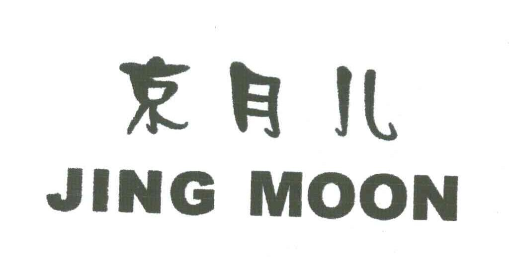 JING MOON;京月儿