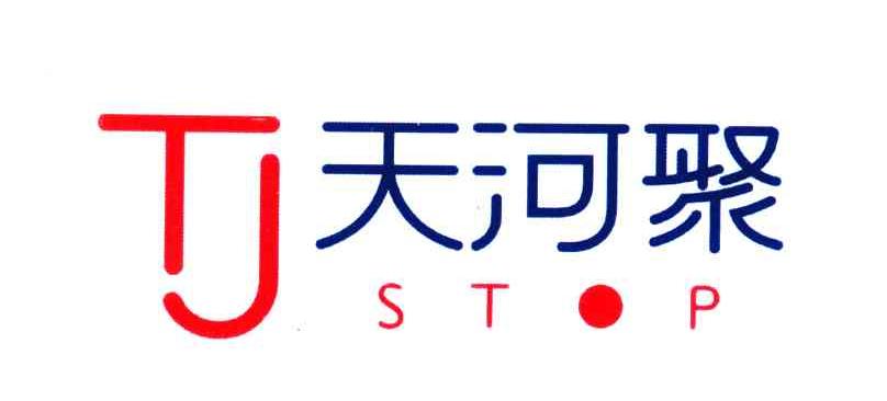 天河聚;STOP;TJ