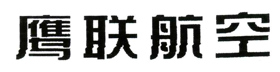 鹰联航空