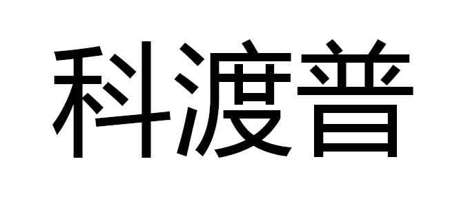 科渡普
