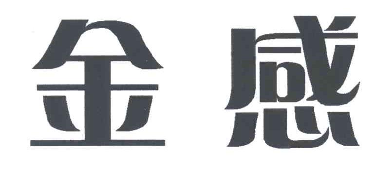 金感