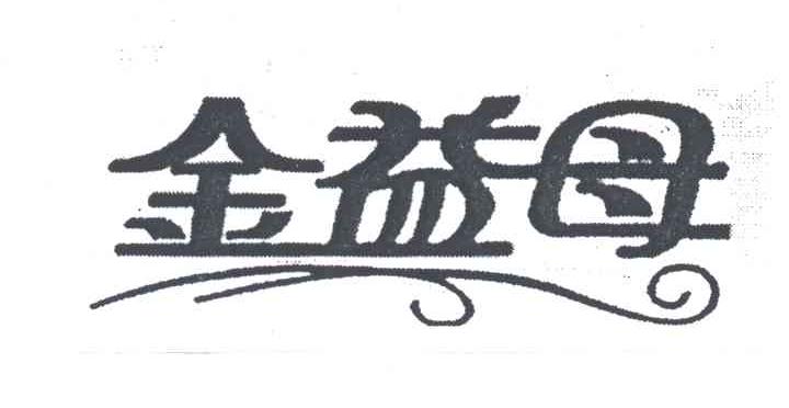 金益母