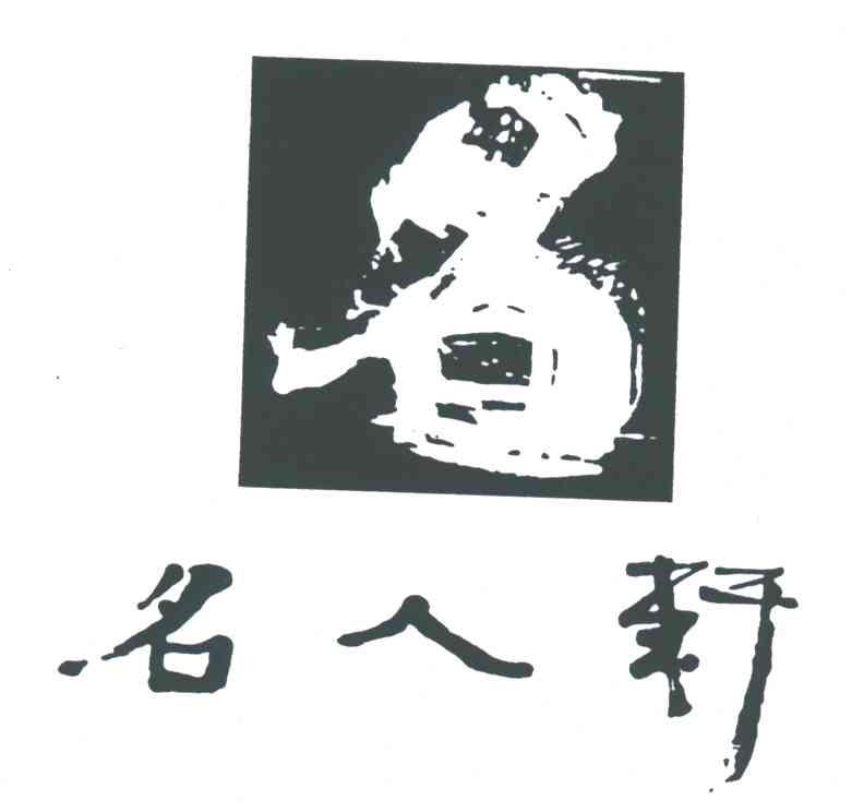 名人轩