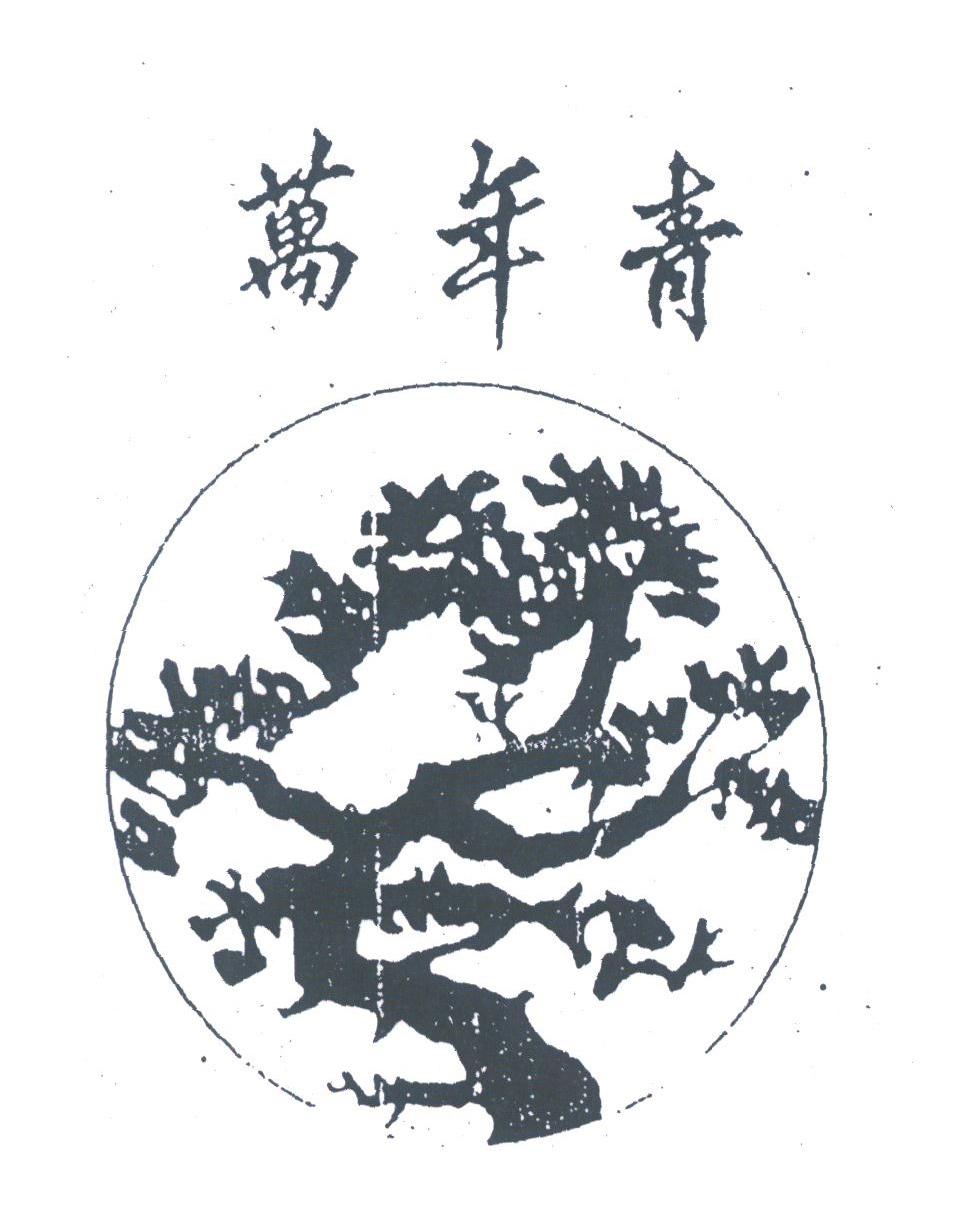 万年青