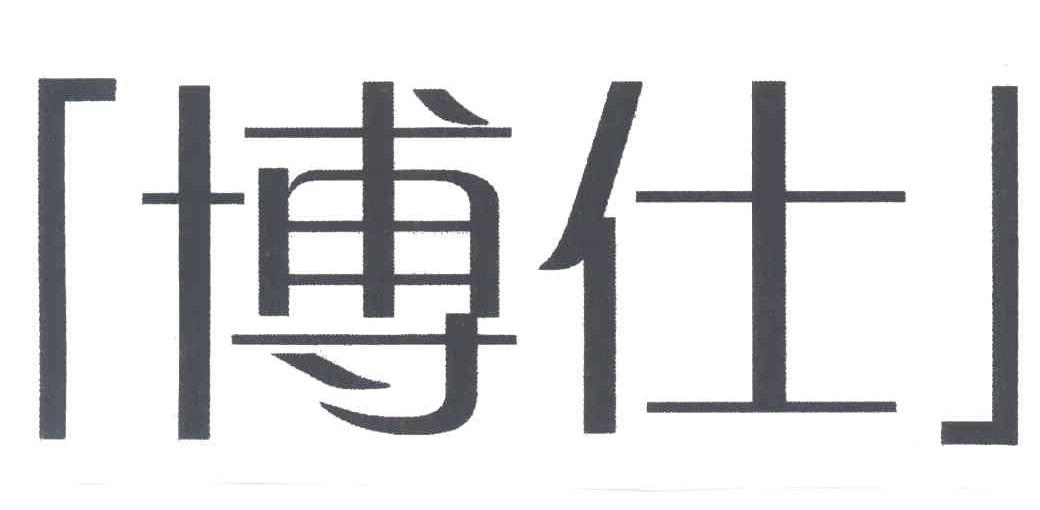 博仕