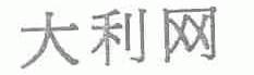 大利