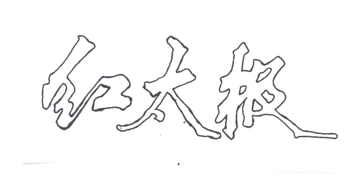 红太极