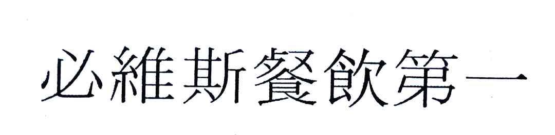 必维斯餐饮第一
