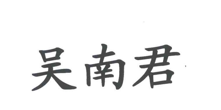 吴南君