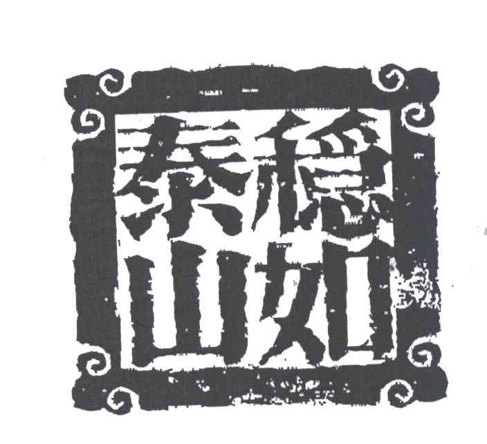稳如泰山