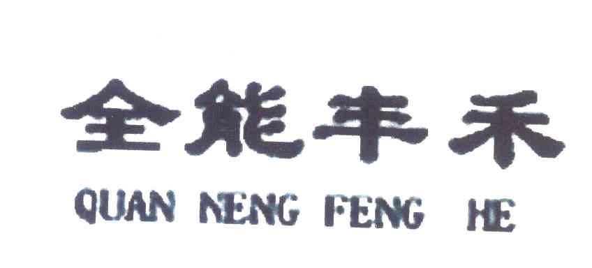 全能丰禾