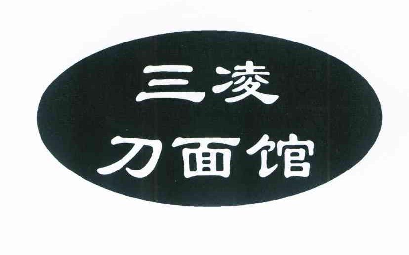三凌 刀面馆