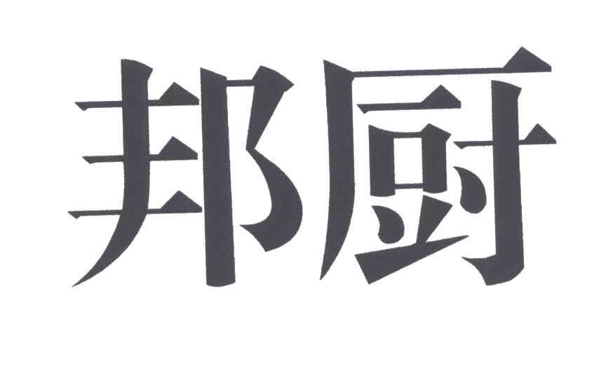 邦厨