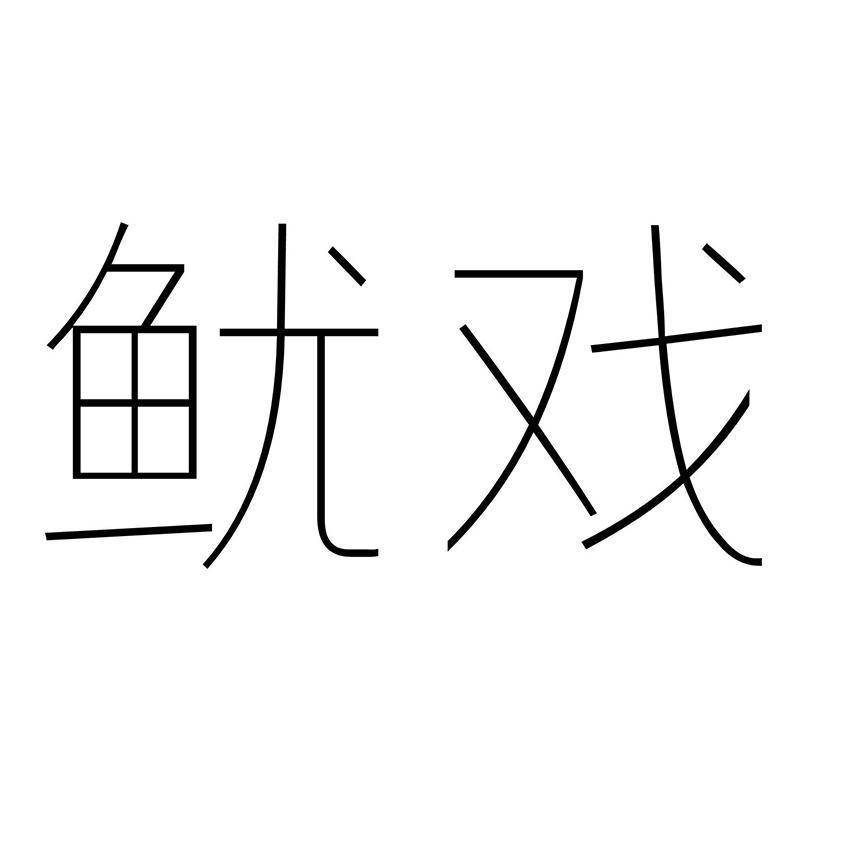 鱿戏