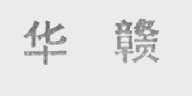 华赣