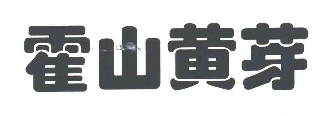 霍山黄芽