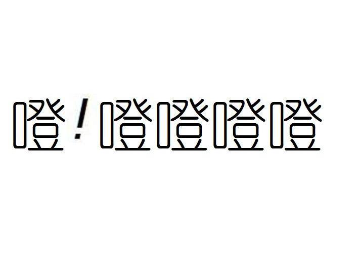 噔 噔噔噔噔