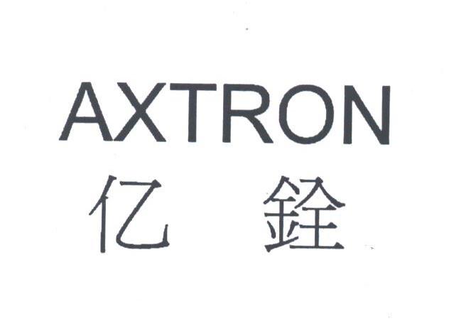亿铨;AXTRON