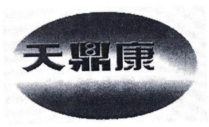 天鼎康
