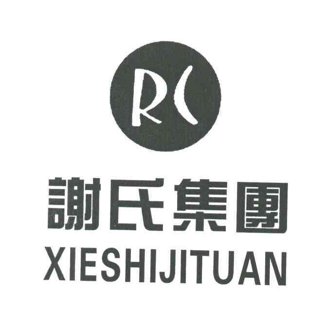 谢氏集团;RC