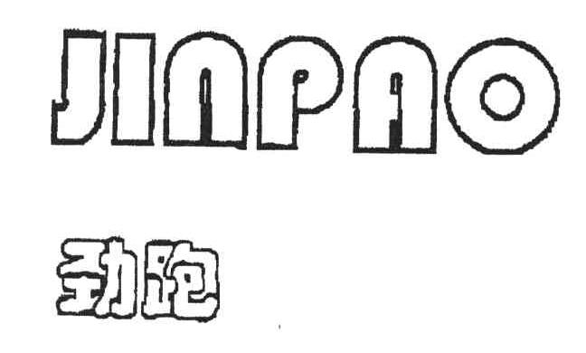 劲跑