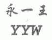 永一王;YYW