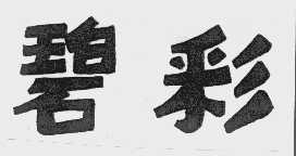 碧彩