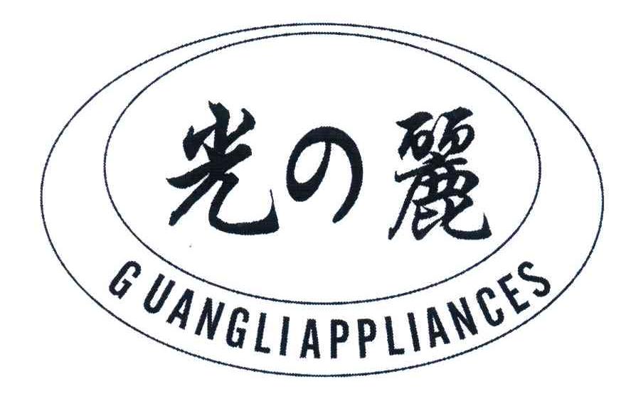光丽;GUANGLIAPPLIANCES