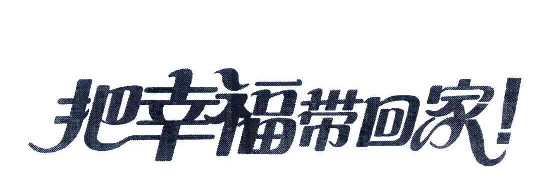 把幸福带回家 ！